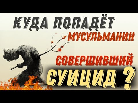 Что ждёт мусульманина совершивший суицид? / Шейх Фарик Найк