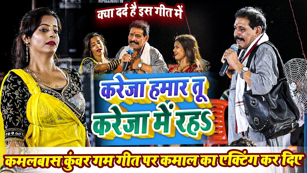 करेजा हमार तू करेजा में रह - कमलबास कुंवर गम गीत पर कमाल का एक्टिंग कर दिए - क्या दर्द है इस गीत में