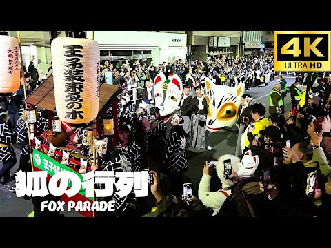4K】狐の行列 Fox Parade, Oji, Tokyo, Japan. / 東京 王子稲荷神社