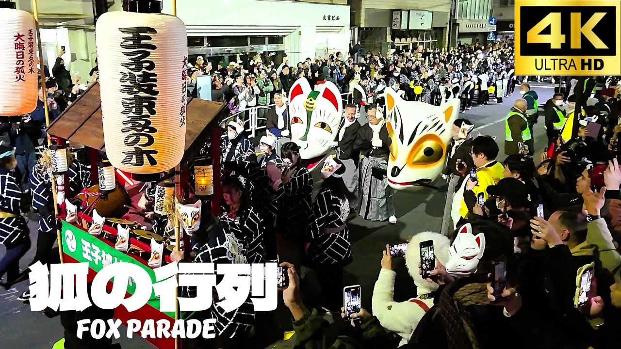 4K】狐の行列 Fox Parade, Oji, Tokyo, Japan. / 東京 王子稲荷神社