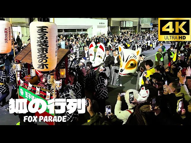 4K】狐の行列 Fox Parade, Oji, Tokyo, Japan. / 東京 王子稲荷神社