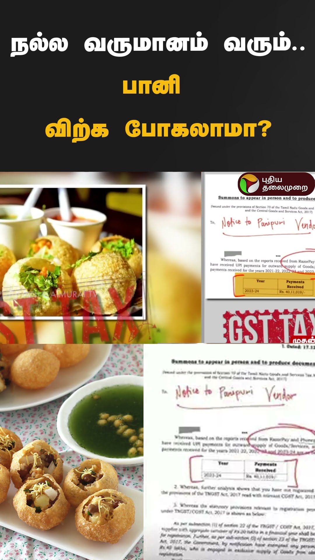 பானி பூரிக்கு ஜிஎஸ்டியா என வைரல்  | #shorts | #panipuri | #gst