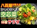 炒めない食べ方提案【空芯菜と林檎のサラダ】八百屋まかない飯レシピ！すりおろしリンゴが効く！加熱しないからシャキシャキ！エンサイ・莚菜・蕹菜・草菜・ツウサイ・通菜・朝顔菜・あさがお菜・炒め方・一番人気