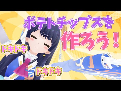 【#ポン子生放送】ポテチ大好きウェザーロイドが ポテチ作ってみた　2025年11月27日 LiVE