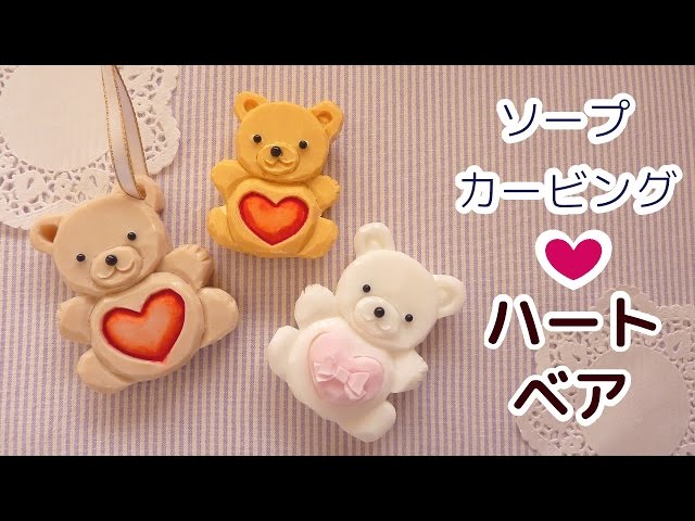 天然石　くまさん　カービング ソープカービング| 簡単｜ハート・ベア｜作り方｜彫り方｜ - YouTube
