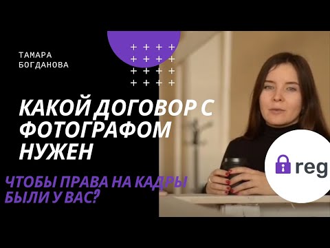 Какой договор с фотографом нужен, чтобы права на кадры были у вас?