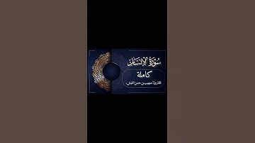 تلاوة تصويرية حجازية ماتعة لسورة الإنسان للقارئ: صهيب بن حسن الغيش.