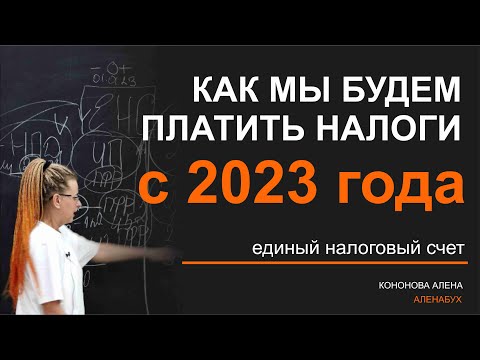 Как платить налоги 2023 Единый налоговый счет #ЕНС