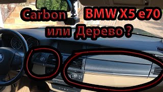 Восстановление Деревянных Вставок BMW X5 E70 своими руками