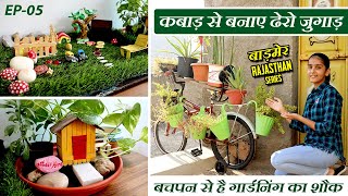 कबाड़ से बनाए ढेरो जुगाड़ | Best Use of Waste Material in Terrace Garden | Rajasthan Barmer Series