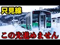 【乗車困難】11年間 通行止めが続く秘境ローカル線 只見線に乗ってきた 素晴らしい雪景色(会津若松→会津川口)