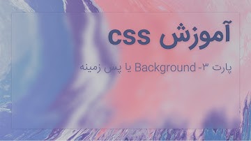 CSS Background | پس زمینه در سی اس اس