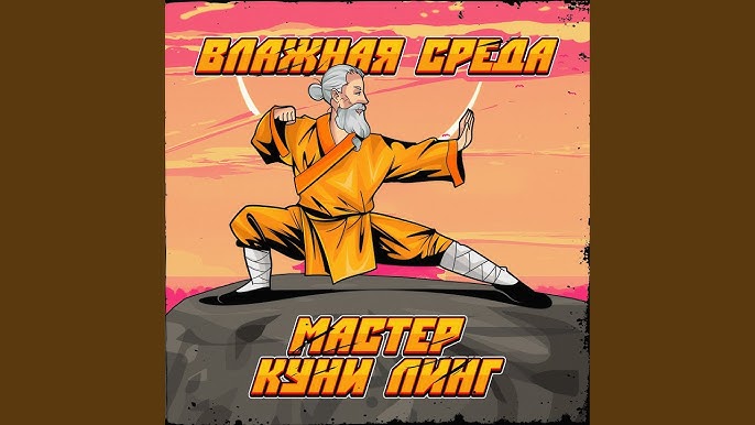 ‎Альбом «Прощальный минет - Single» — Влажная Среда — Apple Music