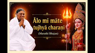 🎤Ālo mī māte tujhyā charaṇī 🙏 Enjoy Amma's Marathi Devi Bhajan with Lyrics | Amrita Live OTT screenshot 5