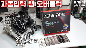 빨리빨리 자동입력 램 오버클럭 가이드 / ASUS Z490 APEX / 세부 램타이밍 배틀그라운드 프레임 차이 / playsin플레이신