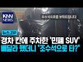 경차 칸에 주차한 '민폐 SUV' 빼달라 했더니 "조수석으로 타?" / KNN