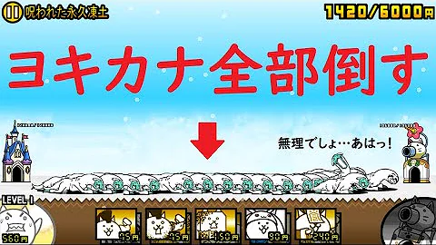 にゃんこ 呪われた永久凍土