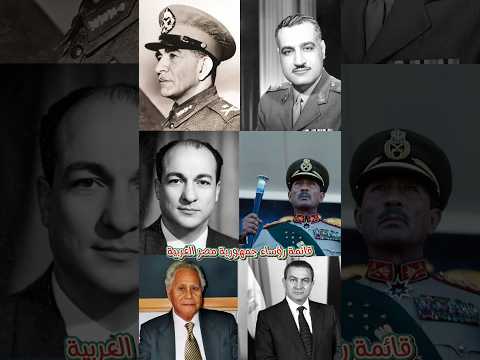 قائمة رؤساء جمهورية مصر العربية