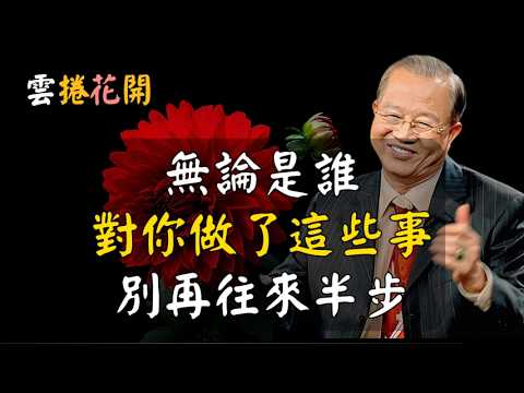 無論是誰，對你做了這些事，別再往來半步！AI與金錢之間，厲害的人選擇修行 #心河渡口