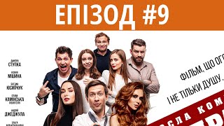 ГОЛА ПРАВДА | Епізод #9 | Повний фільм в 10 епізодах | Українська комедія