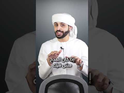3 طرق سريعة للرد على المجاملات والمدح