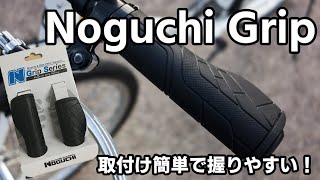 クロスバイクのグリップ交換で快適！ #short　ノグチ(NOGUCHI) グリップ ロング128mm×ハーフ95mm 左右セット