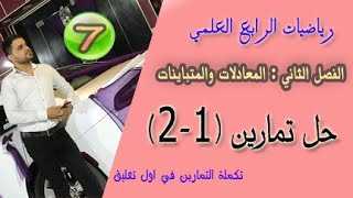 رياضيات الرابع العلمي/الفصل الثاني/ حل تمارين (1-2) س3 /الجزء الثاني/ محاضرة (7)