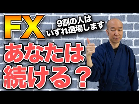 【FX】９割以上が負けるFXで、成功する１割になるためには