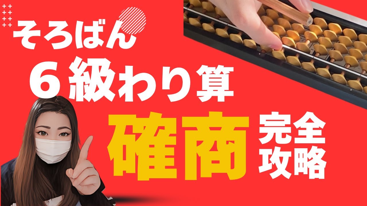 【そろばんのやり方】確商の計算方法を徹底解説！日商6級のわり算対策