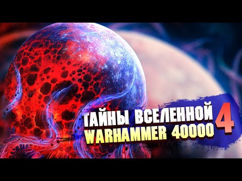 Видео: ТАЙНЫ ВСЕЛЕННОЙ WARHAMMER 40000 ЧАСТЬ 4