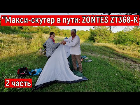 Часть 2 'Макси-скутер в пути: ZONTES ZT368-K Полная загрузка и все подводные камни'