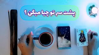 فال قفل گشا 🔮 | پشت سر تو چیا میگن ؟