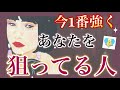 ❤️🔥今1番強くあなたを狙ってる人❤️🔥