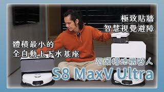 體積全球最小的石頭科技 S8 MaxV Ultra 開箱最難搞的角落照樣輕鬆搞定
