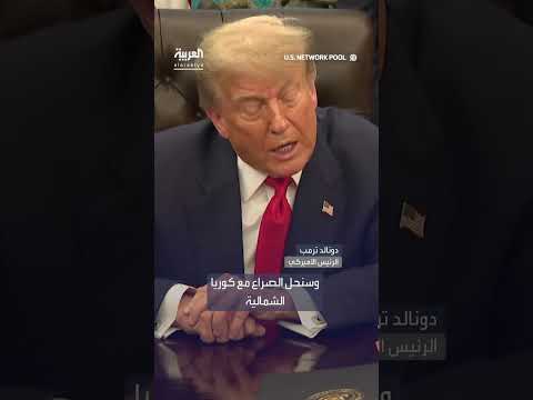 ترمب: علاقة جيدة مع كيم جونج أون وسعي لحل الصراع مع كوريا الشمالية