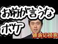 お前が言うなボケ(維新応援歌)
