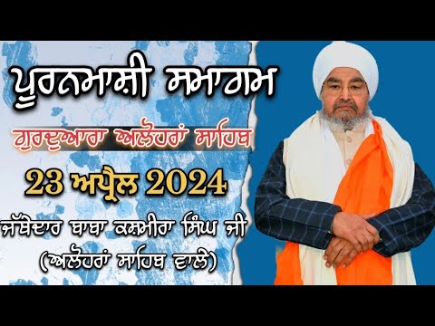 Puranmashi DiwanGurdwara Alohran sahib2342024Jathedar Baba Kashmira singh ji Alohran sahib wale