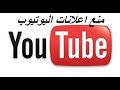 طريقة منع الاعلانات على اليوتيوب نهائى . How to prevent ads from permane...
