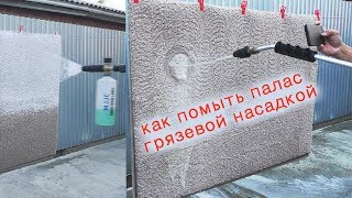 Мою палас грязевой насадкой - выбьет грязь в любом случае!