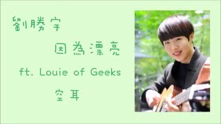 Video thumbnail of "[空耳] 劉勝宇 - 因為漂亮 (ft. Louie of Geeks)"