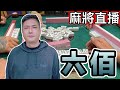 台灣麻將24小時直播｜皇家柳丁麻將日常精彩不停🎴