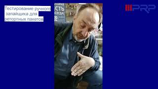 видео: тестирование ручного запайщика ретортных пакетов картинка: тестирование ручного запайщика ретортных пакетов