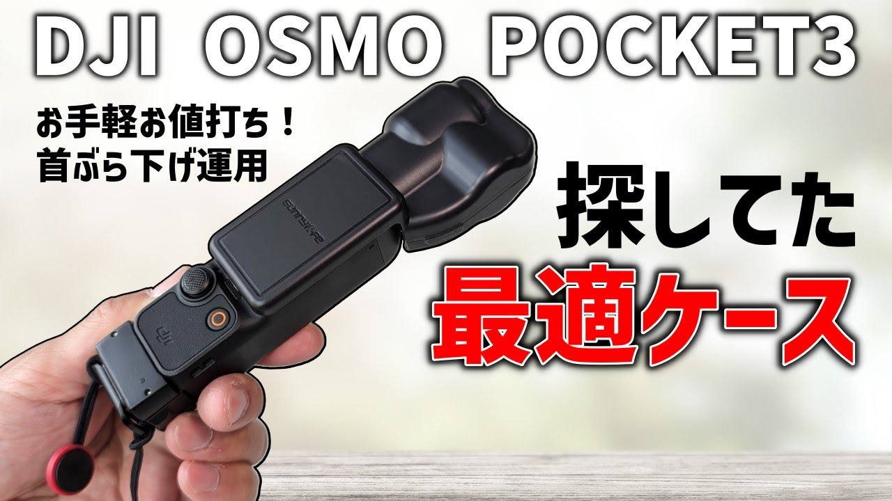 Osmo Pocket3のスマートな首かけ運用にぴったりなケースを見つけた 