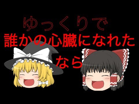 （ゆっくりPV)  だれかの心臓になれたなら