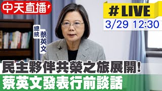 【中天直播#LIVE】民主夥伴共榮之旅展開! 蔡英文發表行前談話 20230329 @中天新聞CtiNews