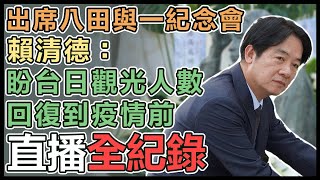 【直播完整版】「嘉南大圳之父」八田與一逝世82週年 準總統賴清德出席追思紀念會｜三立新聞網 SETN.com｜三立新聞網SETN