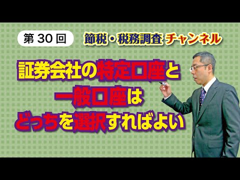 証券会社の特定口座と一般口座はどっちを選択すればよい