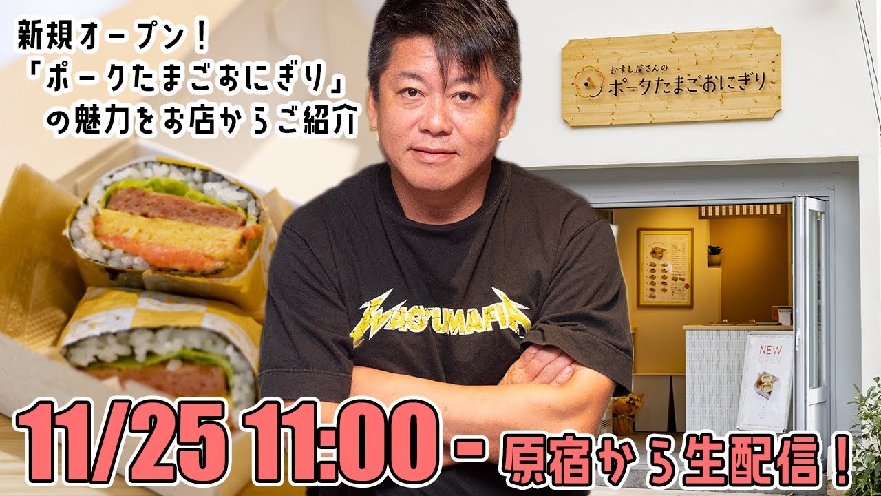 話題の ポークたまごおにぎり 専門店から配信 ホリエモンも携わる新業態をご紹介 Youtube 話題の ポークたまごおにぎり 専門店から配信 ホリエモンも携わる新業態をご紹介 Youtube
