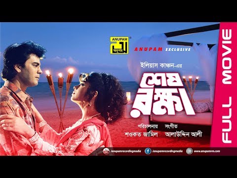 Shesh Rokkha | শেষ রক্ষা | Ilias Kanchan & Mousumi | Bangla Full Movie