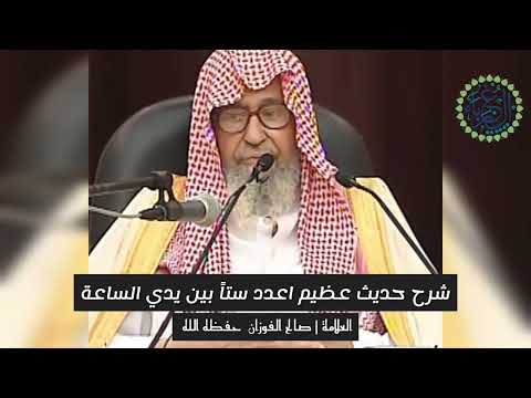 شرح حديث عظيم اعدد ستا بين يدي الساعة الحديث العلامة صالح الفوزان قناة الغرباء